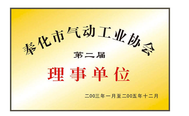 Director Unit of Fenghua Pneumatic Industry Association